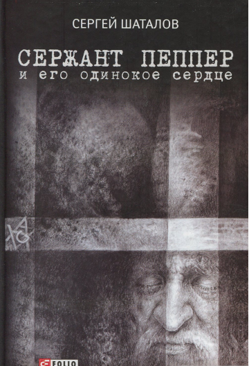 Сержант Пеппер и его одинокое сердце